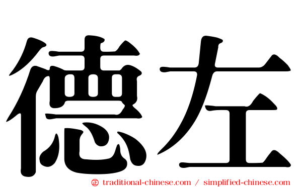 德左