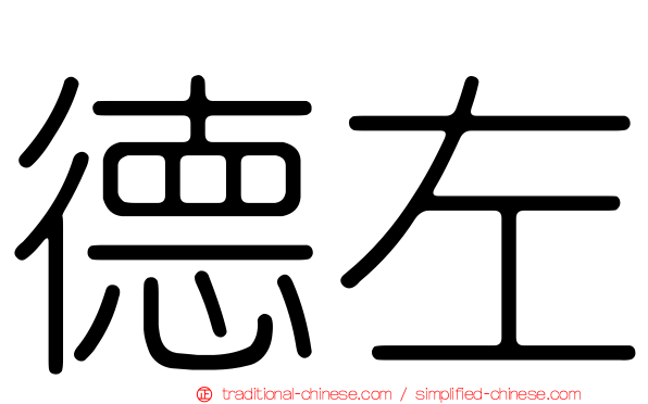 德左