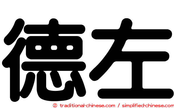 德左