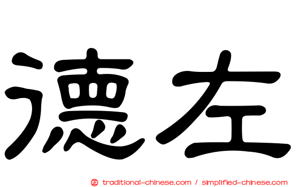 德左