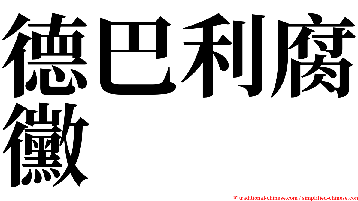 德巴利腐黴 serif font