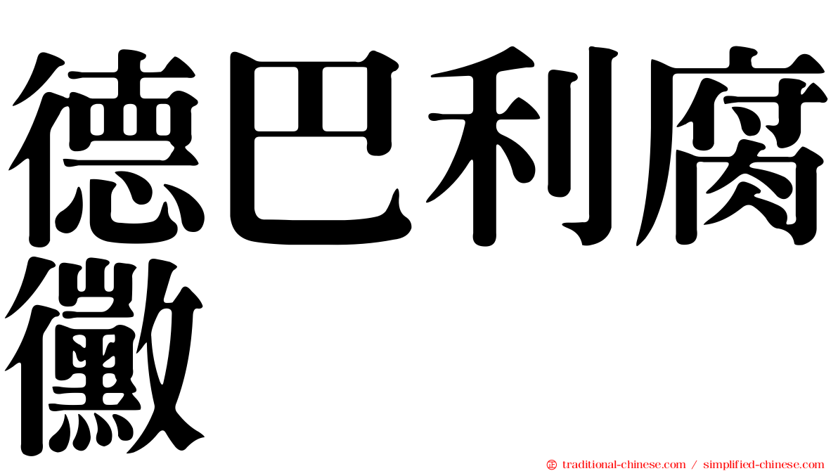德巴利腐黴