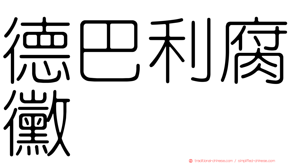 德巴利腐黴