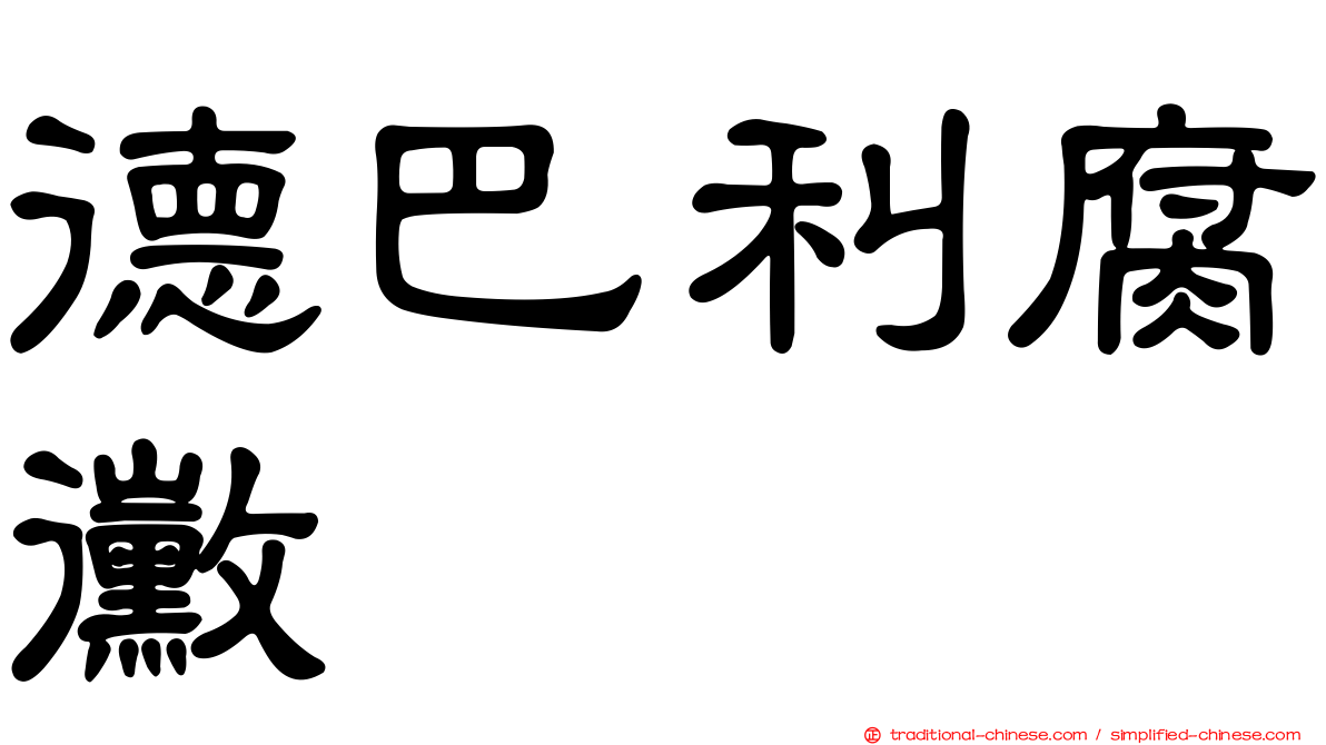 德巴利腐黴
