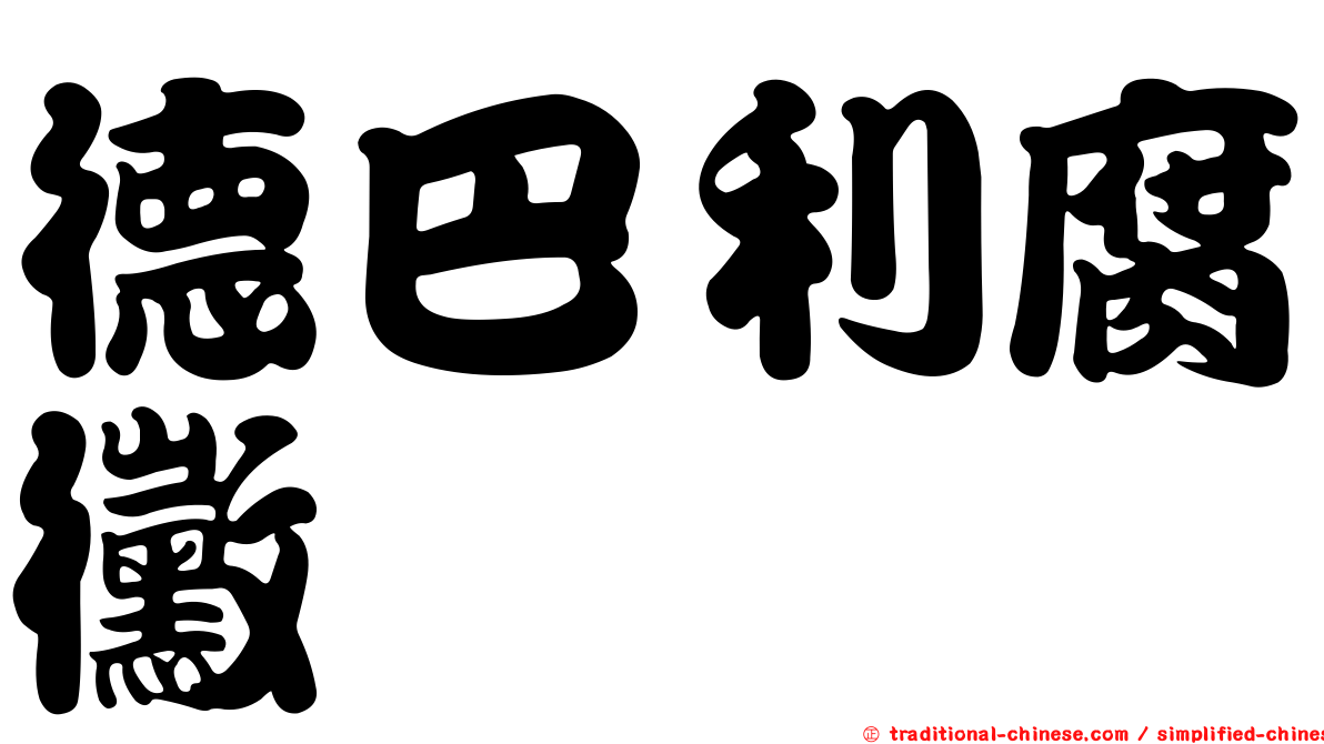 德巴利腐黴