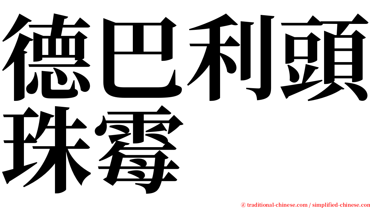 德巴利頭珠霉 serif font