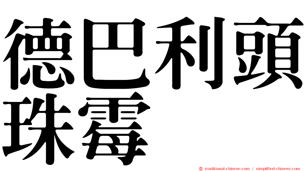 德巴利頭珠霉
