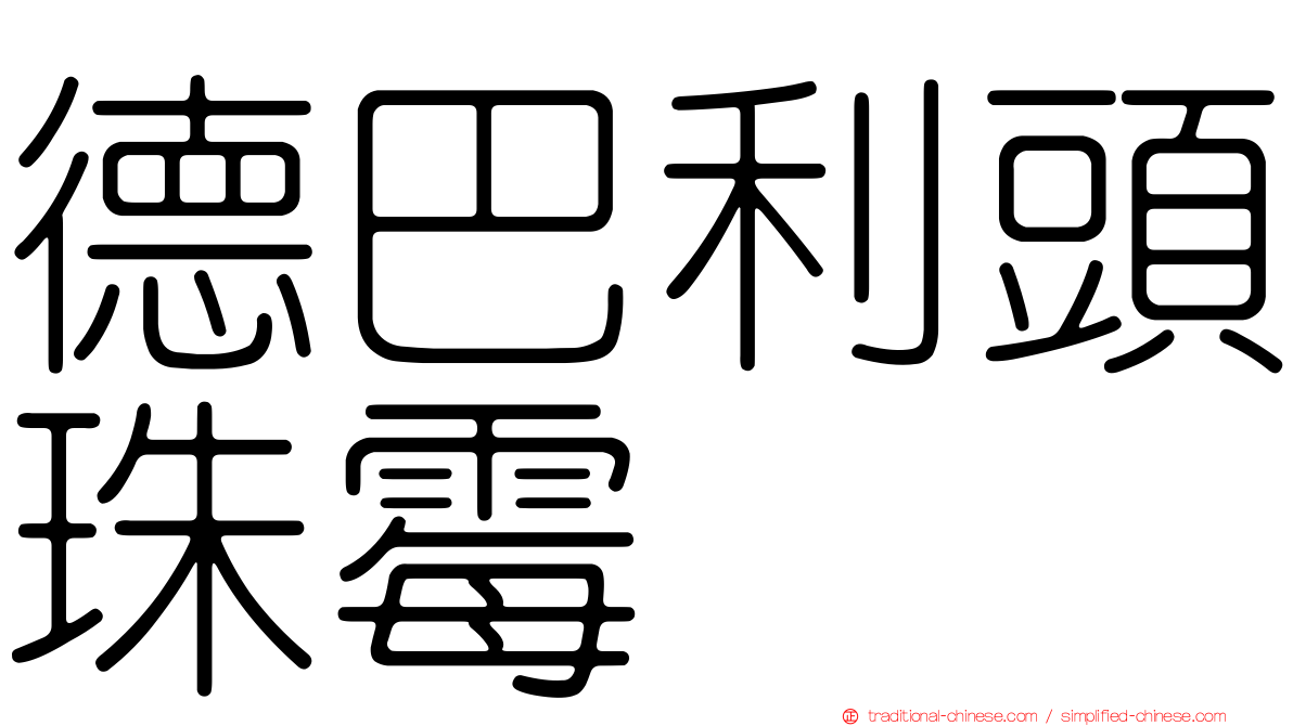 德巴利頭珠霉