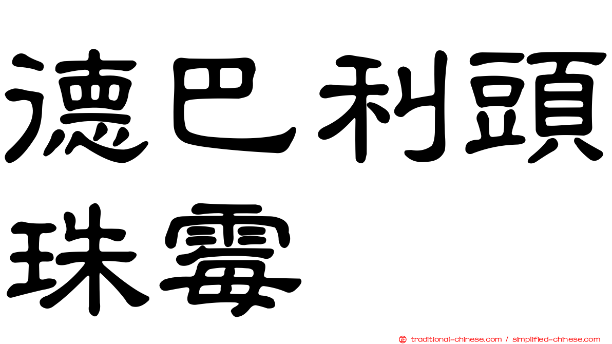 德巴利頭珠霉