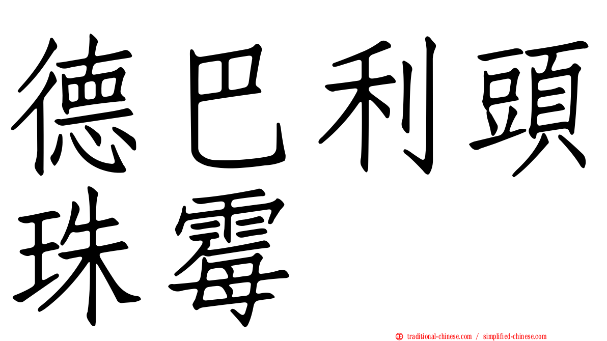 德巴利頭珠霉
