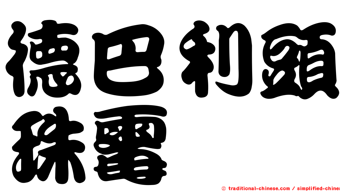 德巴利頭珠霉