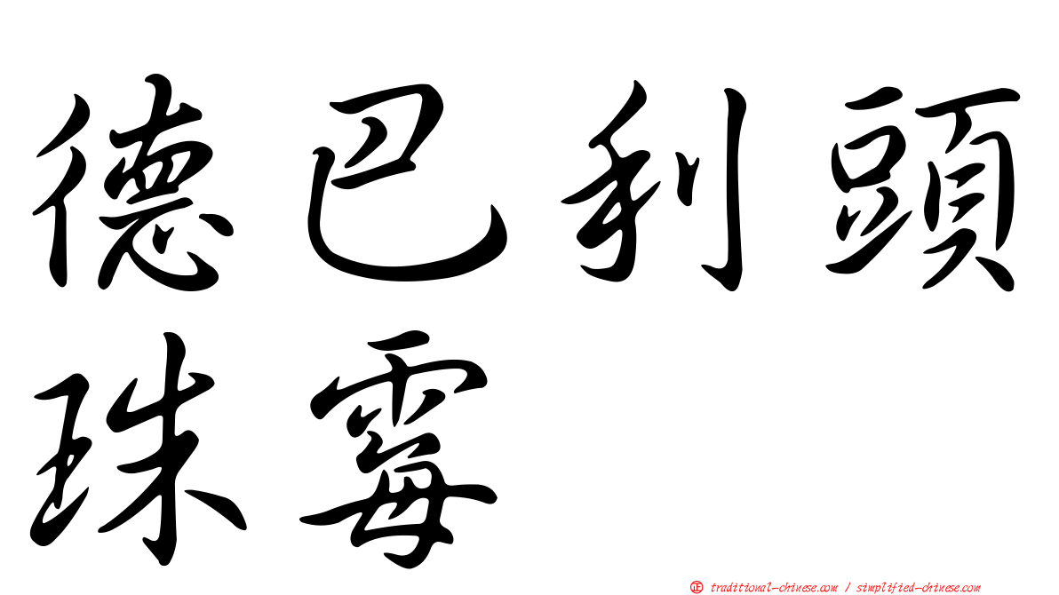 德巴利頭珠霉