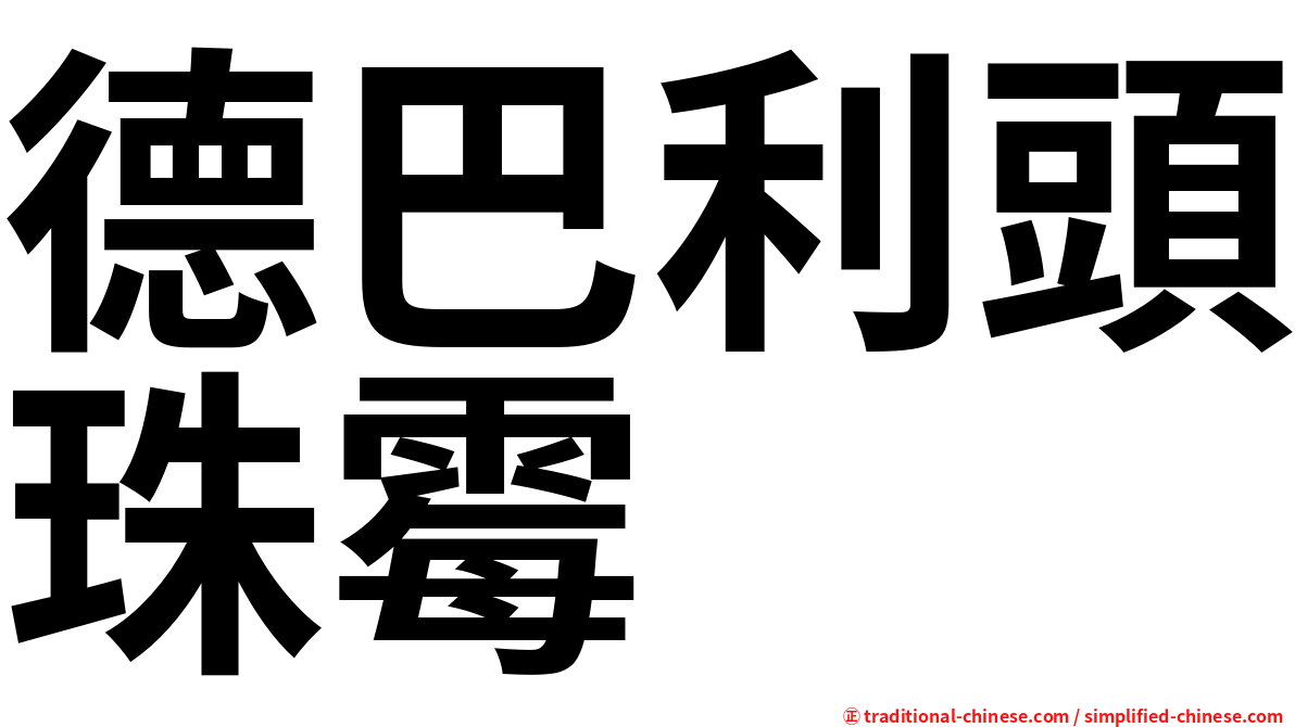 德巴利頭珠霉