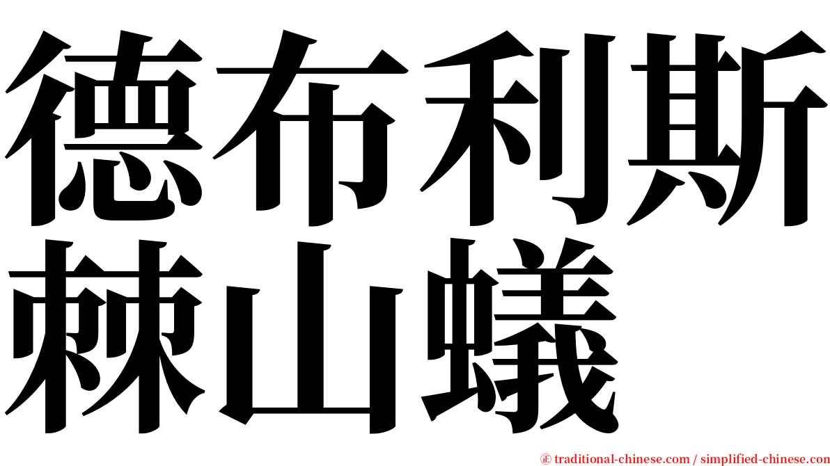 德布利斯棘山蟻 serif font