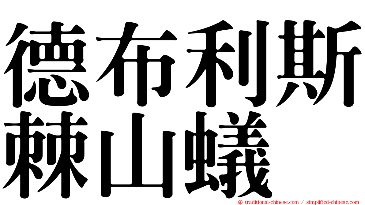 德布利斯棘山蟻