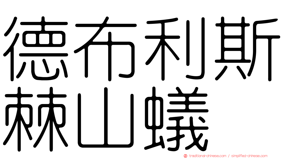 德布利斯棘山蟻