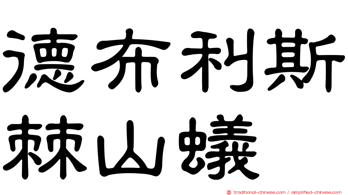 德布利斯棘山蟻