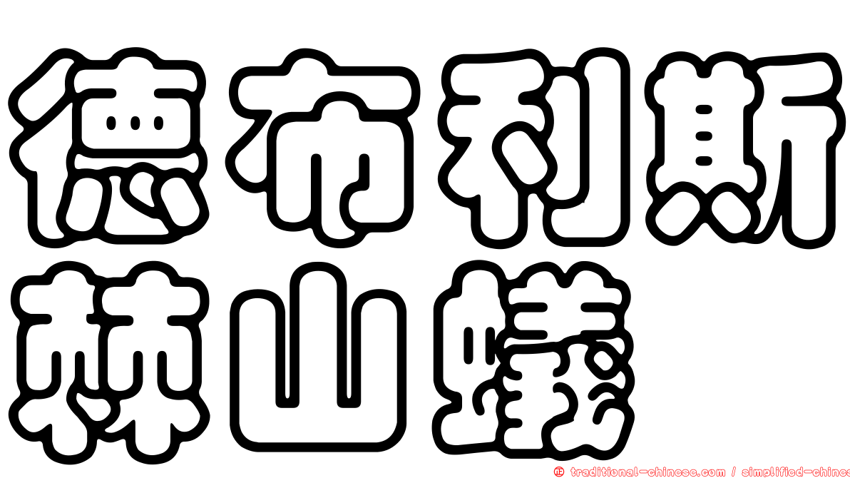 德布利斯棘山蟻