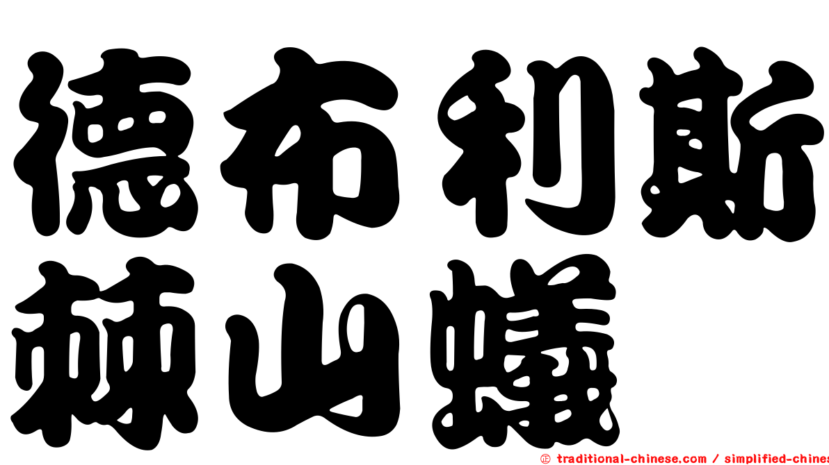 德布利斯棘山蟻