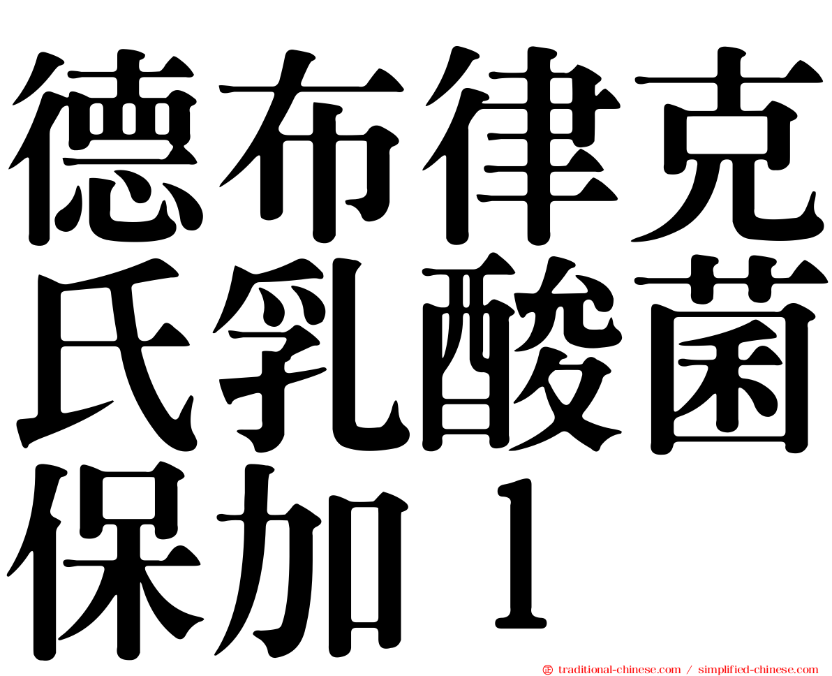 德布律克氏乳酸菌保加ｌ