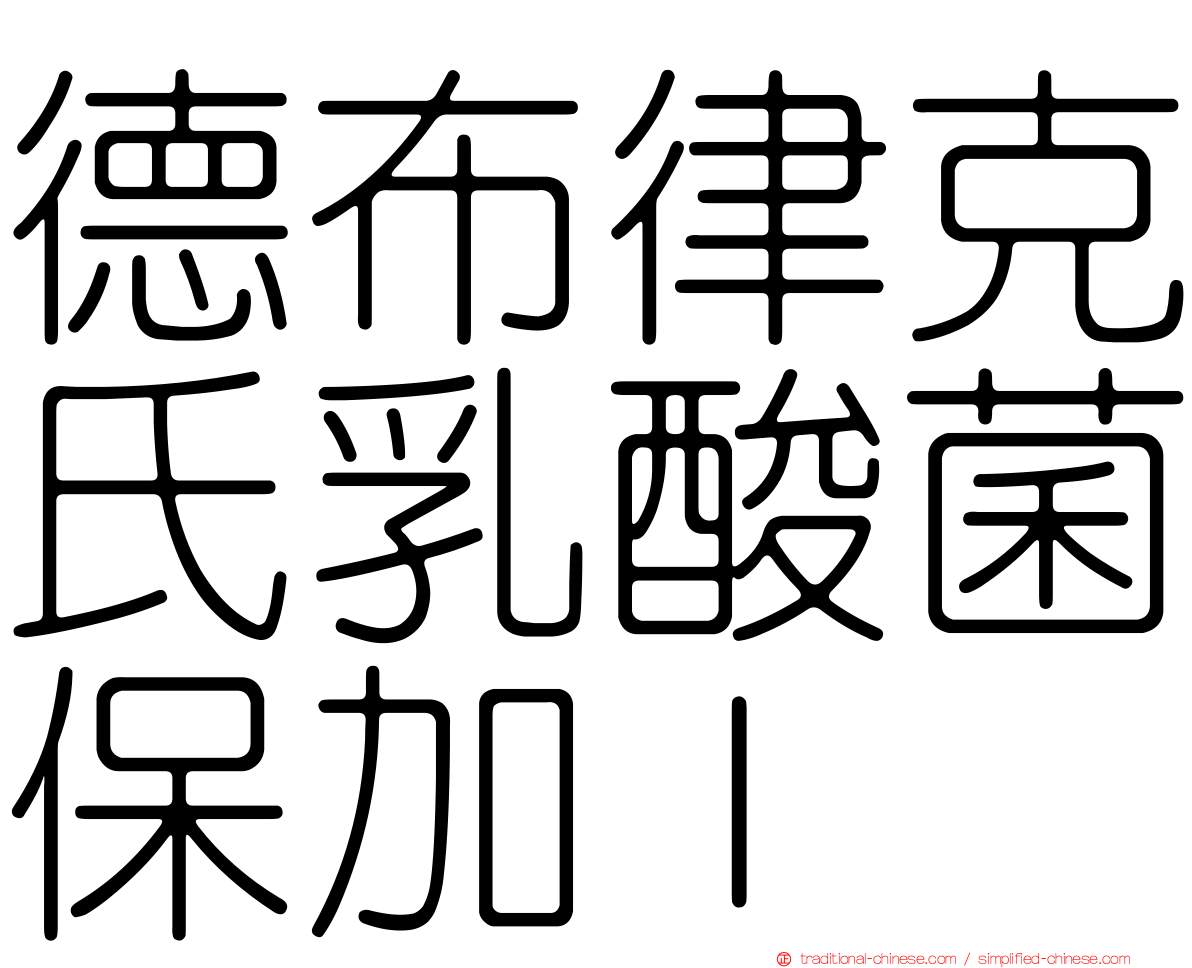 德布律克氏乳酸菌保加ｌ