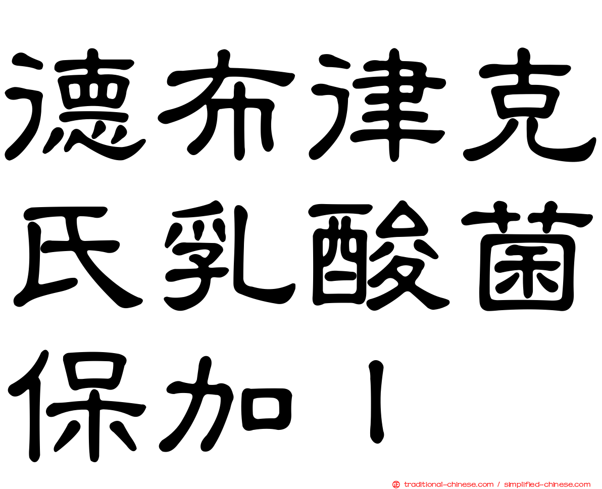 德布律克氏乳酸菌保加ｌ