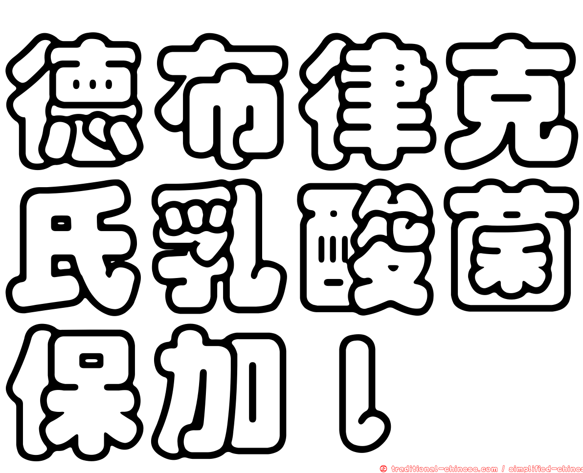 德布律克氏乳酸菌保加ｌ