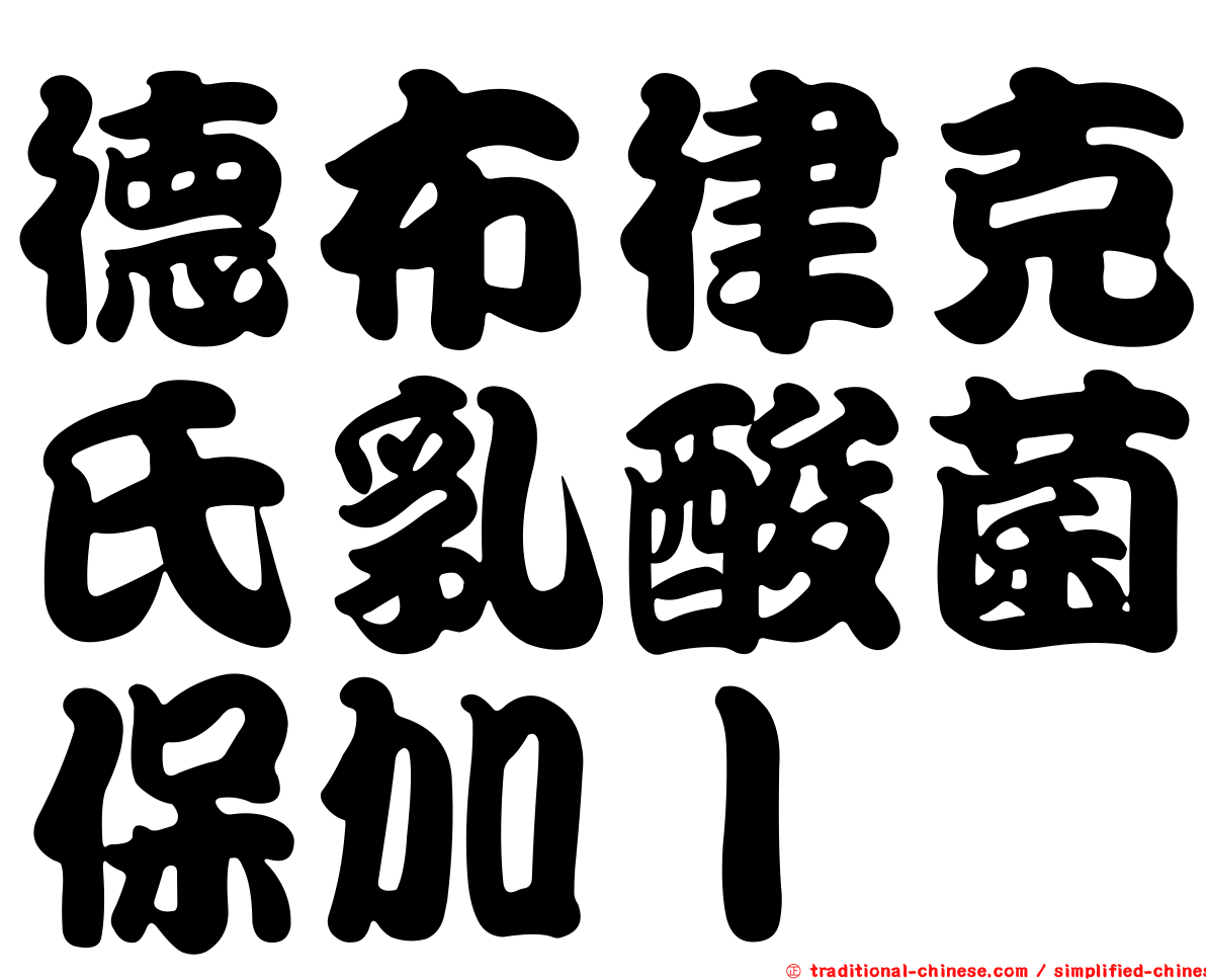 德布律克氏乳酸菌保加ｌ