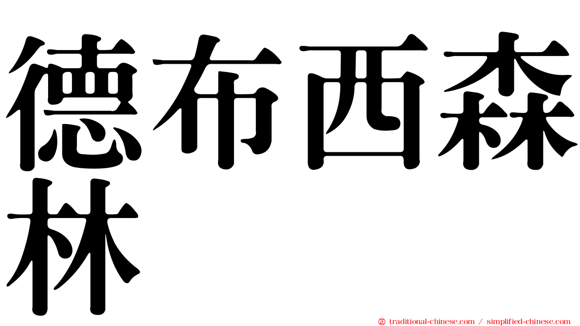 德布西森林