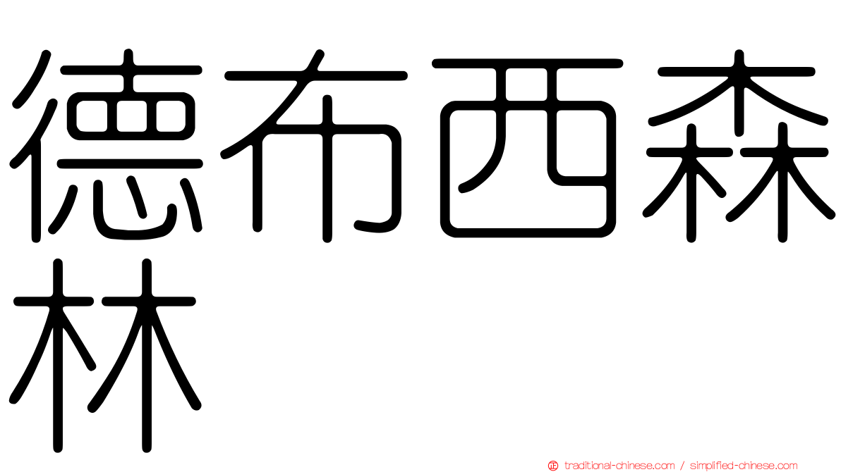 德布西森林