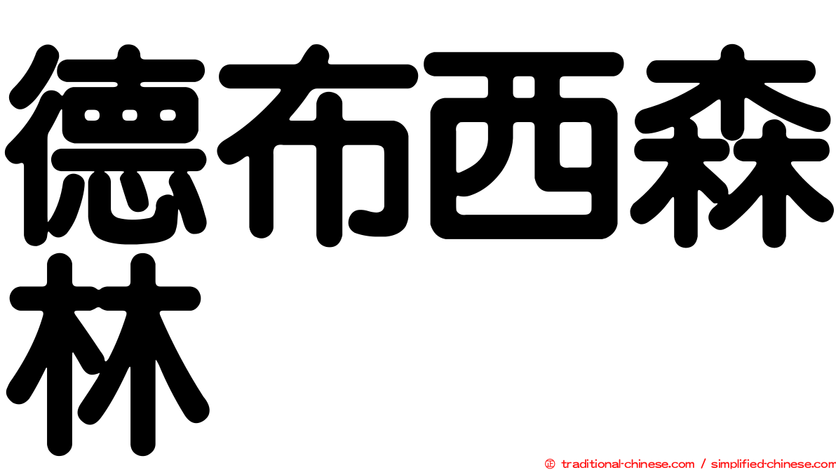德布西森林