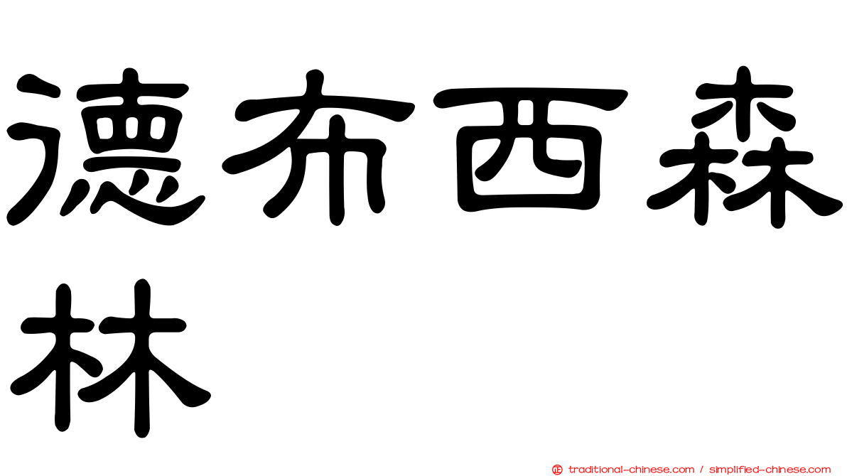 德布西森林