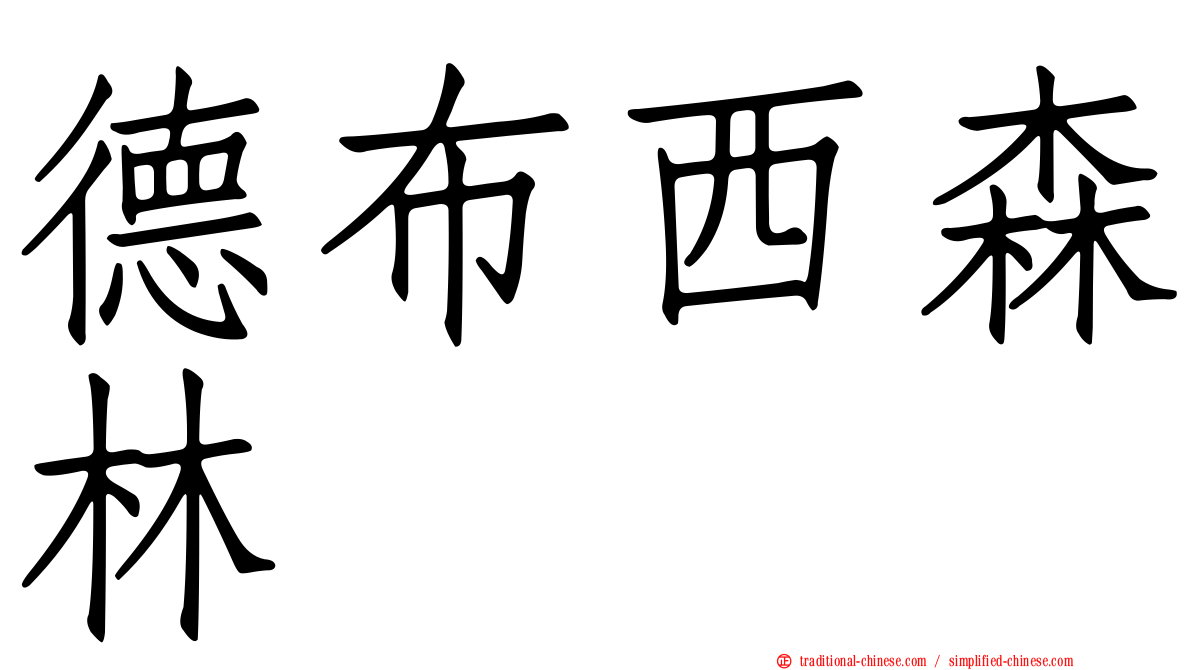 德布西森林