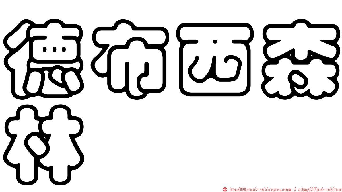德布西森林