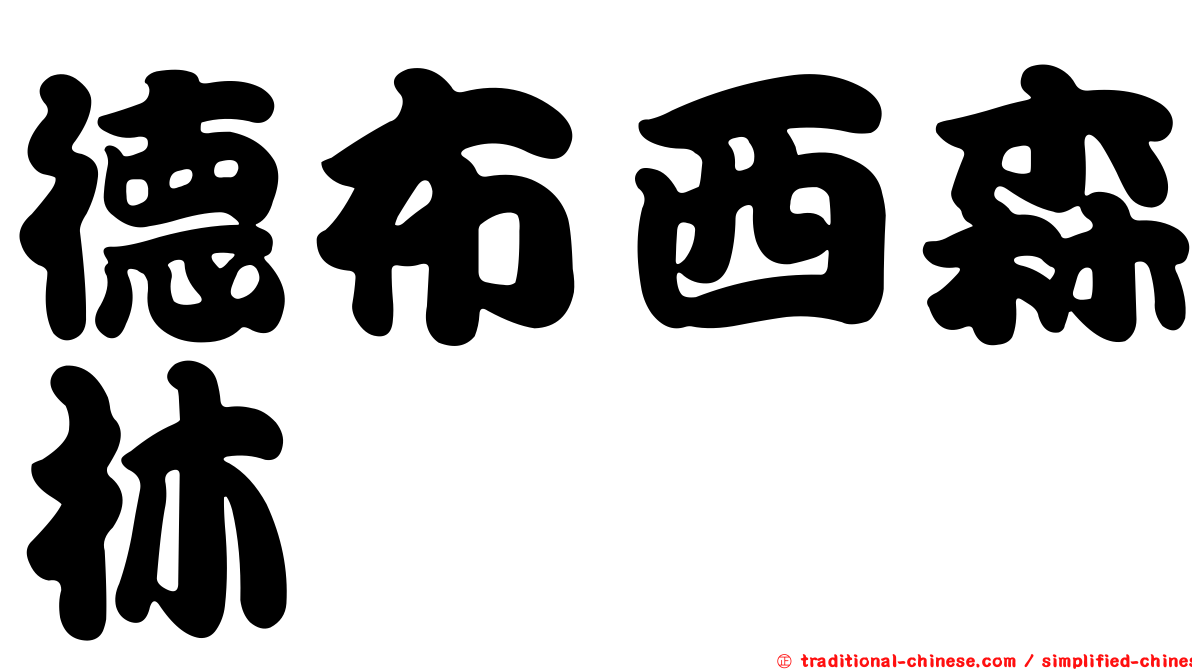 德布西森林