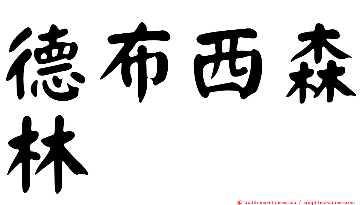 德布西森林