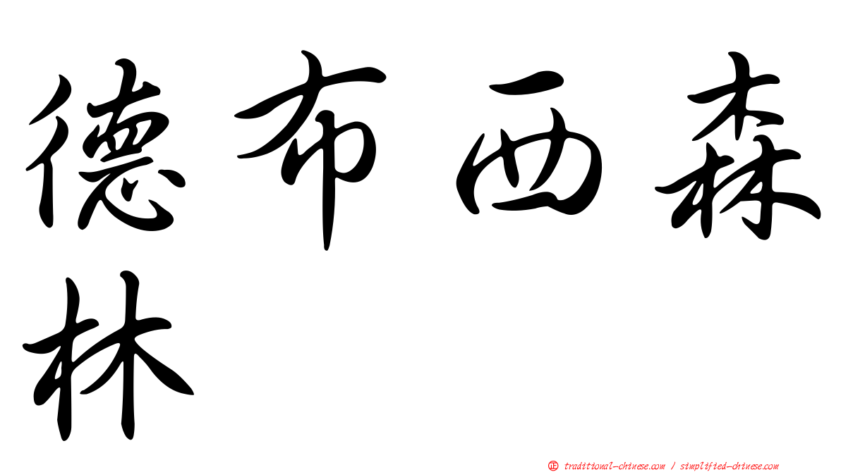 德布西森林