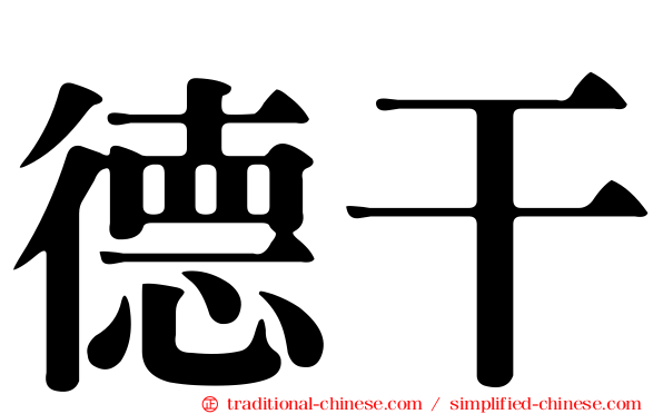 德干