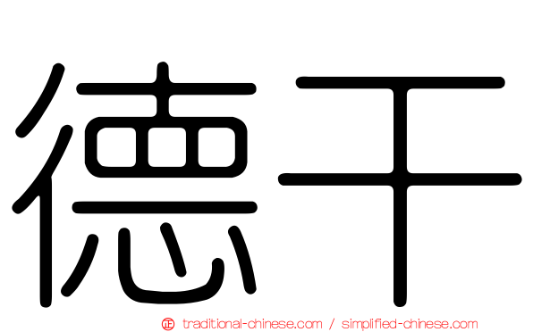 德干