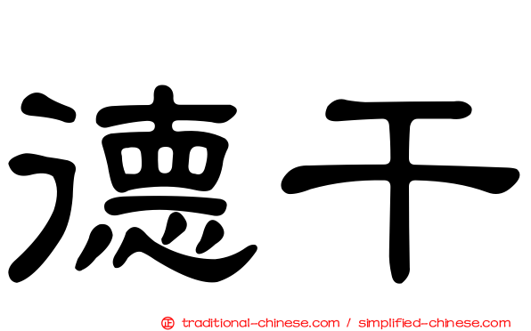 德干