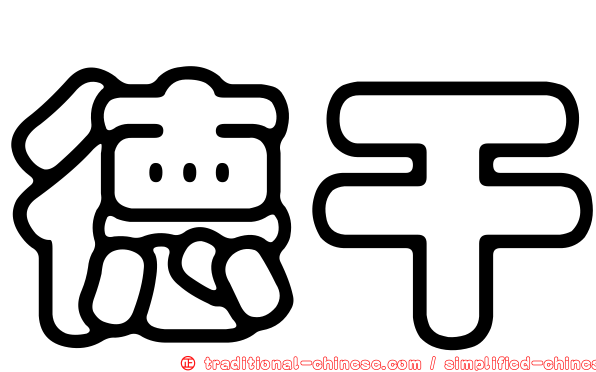 德干