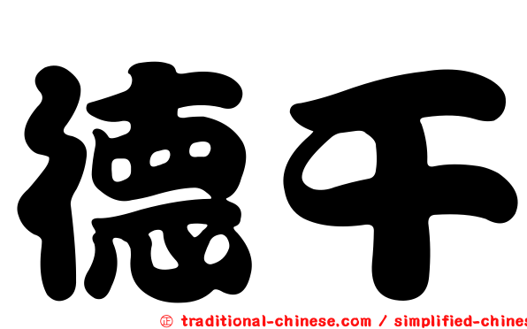 德干