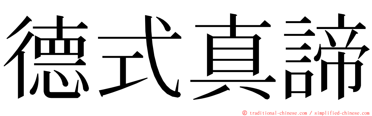 德式真諦 ming font