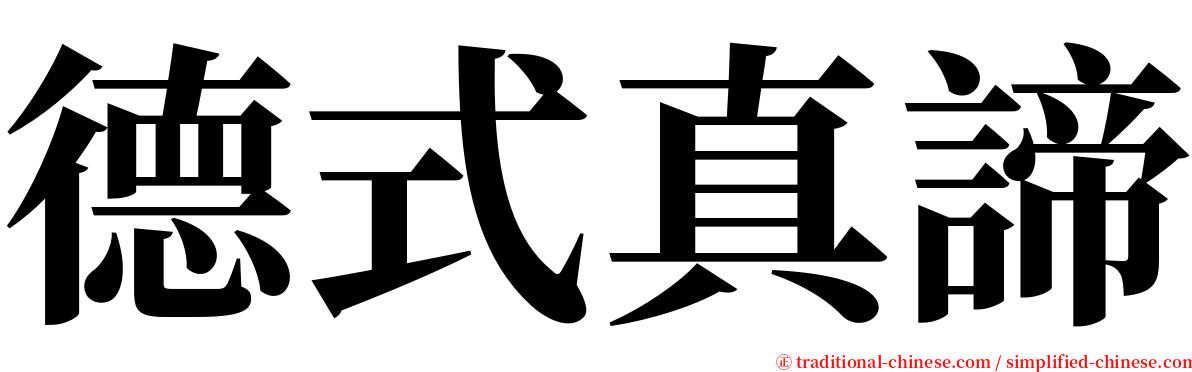 德式真諦 serif font