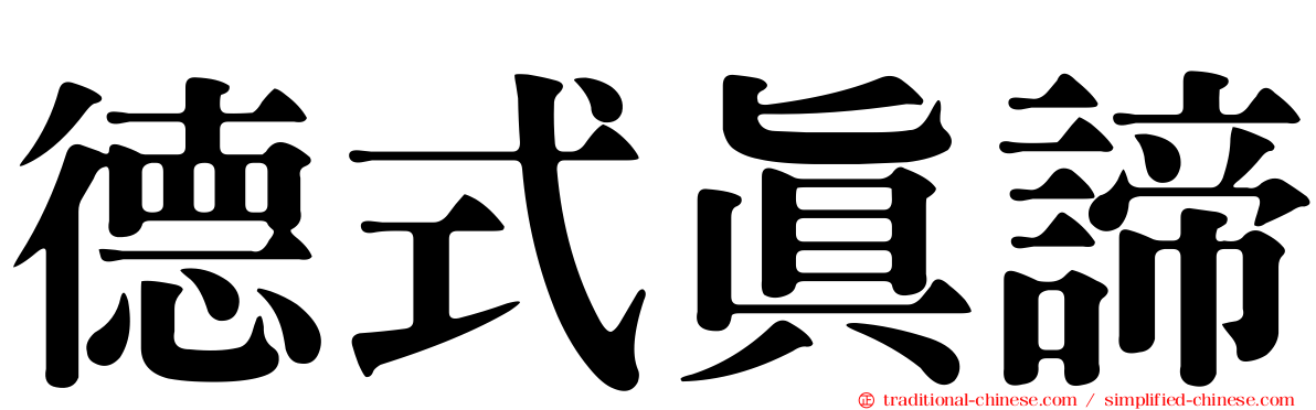 德式真諦