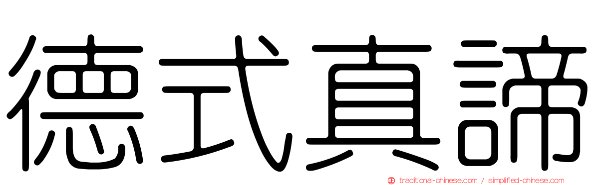 德式真諦