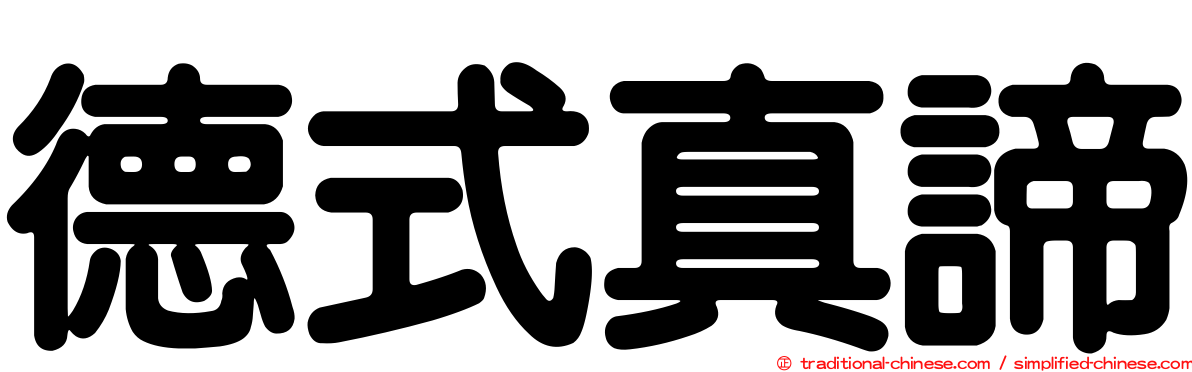 德式真諦