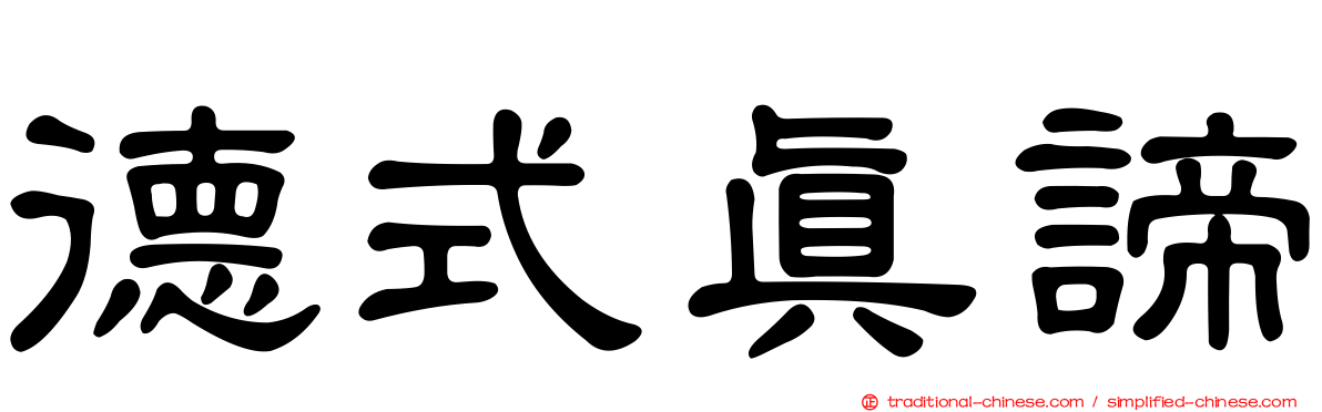 德式真諦