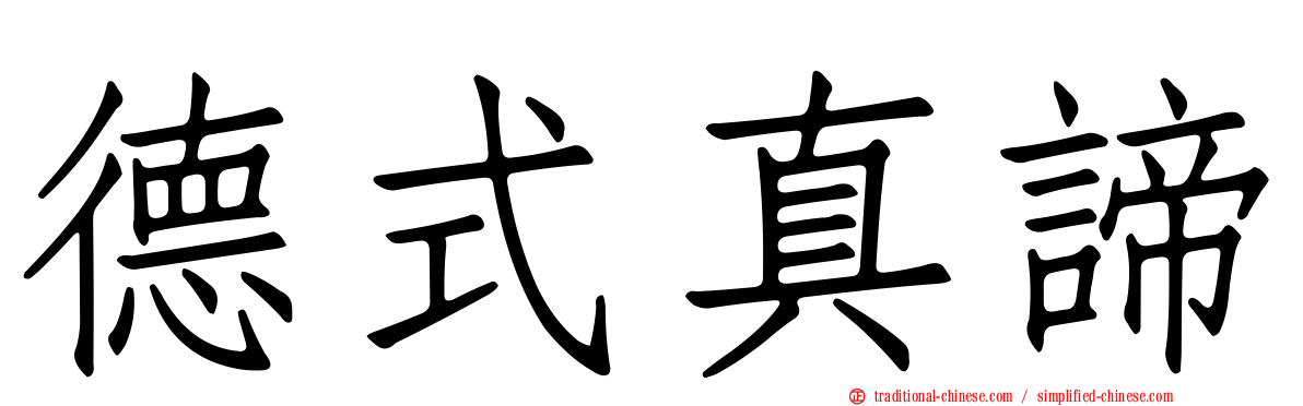 德式真諦