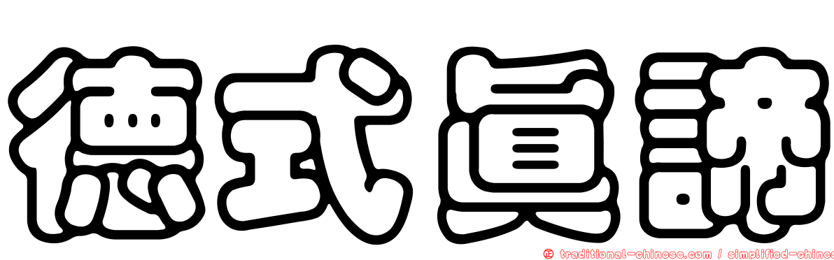 德式真諦